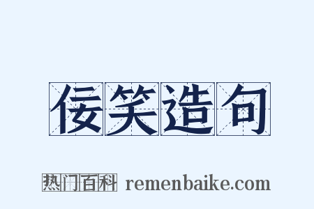 佞笑造句是什么意思的图片